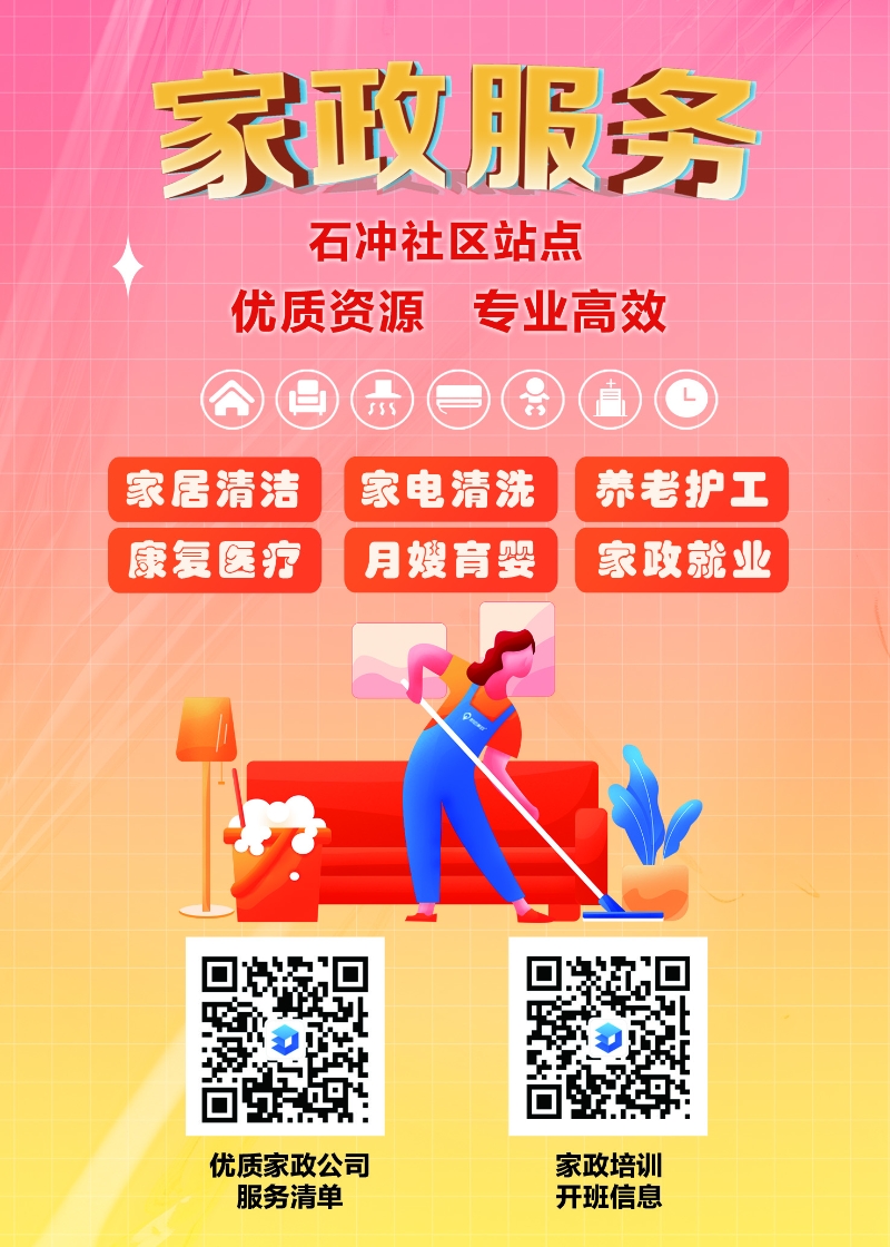 圖3：石沖社區(qū)家政服務(wù)清單宣傳海報.jpg
