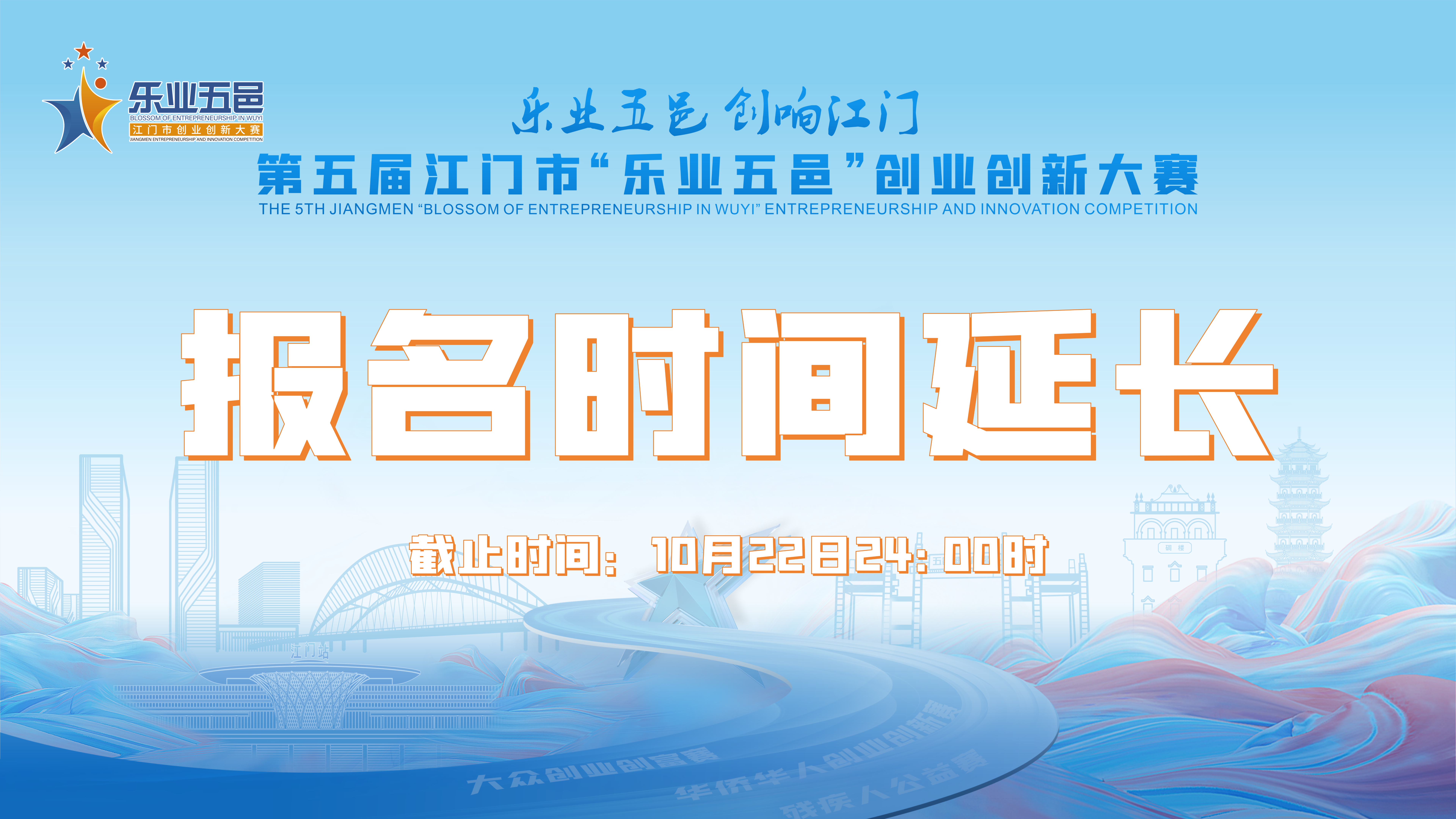 關(guān)于延長第五屆江門市“樂業(yè)五邑”創(chuàng)業(yè)創(chuàng)新大賽報名時間的公告