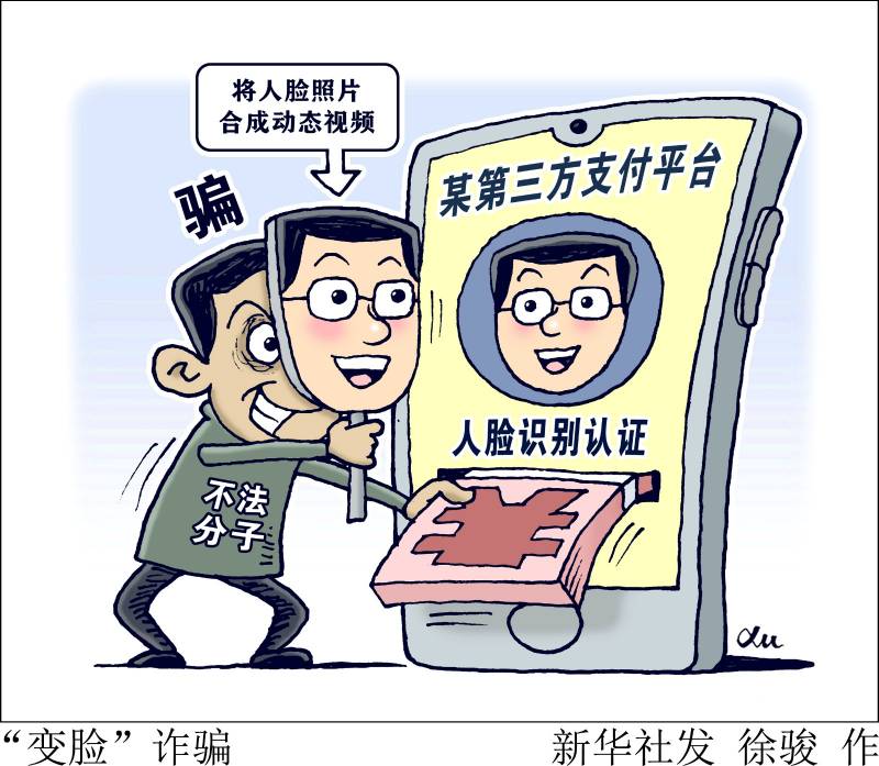 “變臉”詐騙.jpg