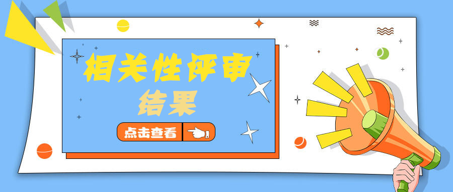 關(guān)于第五屆江門市“樂業(yè)五邑”創(chuàng)業(yè)創(chuàng)新<br/>大賽相關(guān)性評審結(jié)果的公告