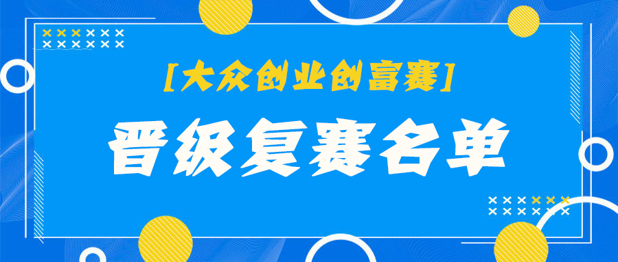 37個項目晉級！第五屆江門市“樂業(yè)五邑”創(chuàng)業(yè)創(chuàng)新大賽之大眾創(chuàng)業(yè)創(chuàng)富賽初賽順利舉行（附晉級名單）
