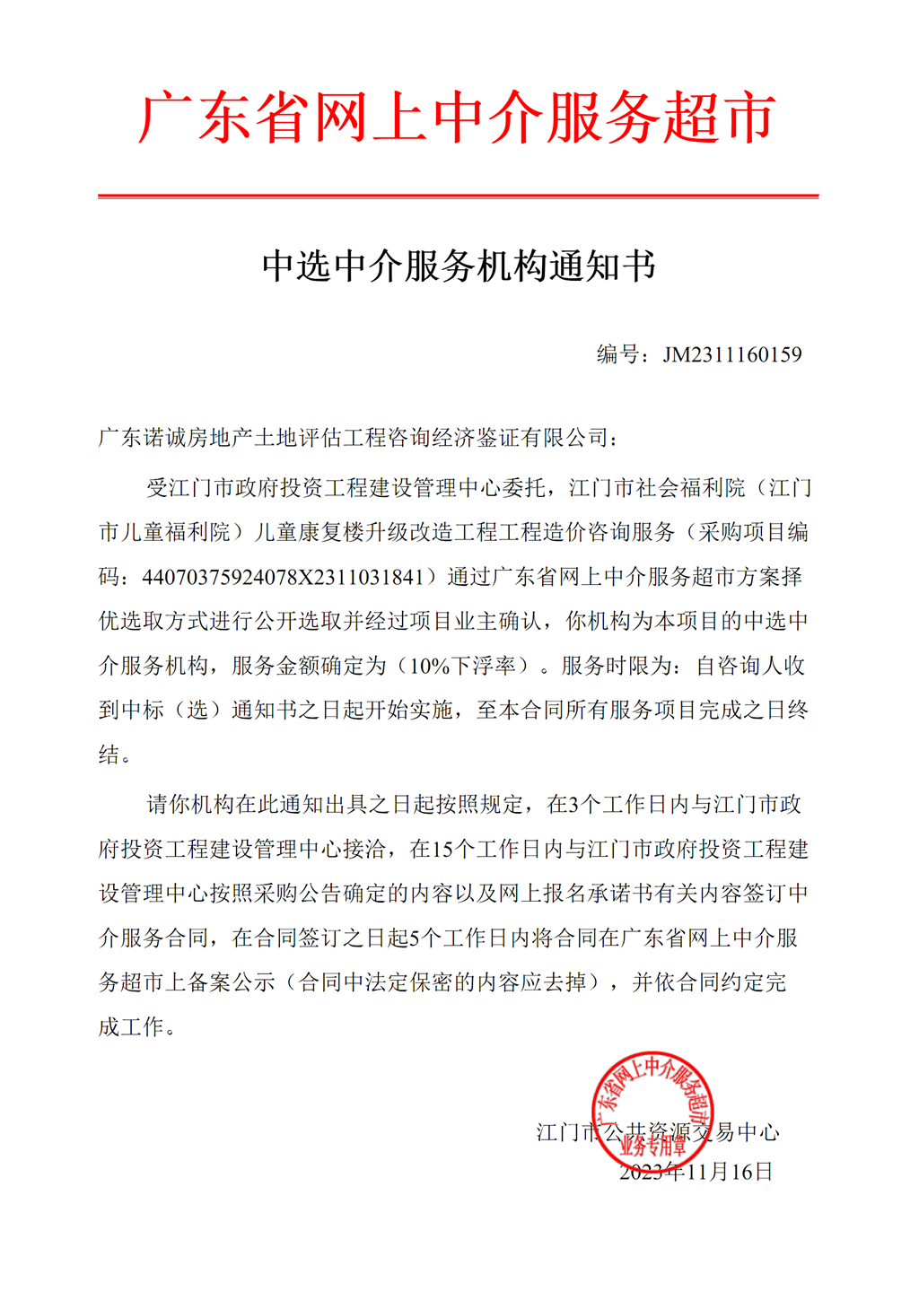江門市社會(huì)福利院（江門市兒童福利院）兒童康復(fù)樓升級(jí)改造工程工程造價(jià)咨詢中選中介服務(wù)機(jī)構(gòu)通知書（編號(hào)：JM2311160159）.png