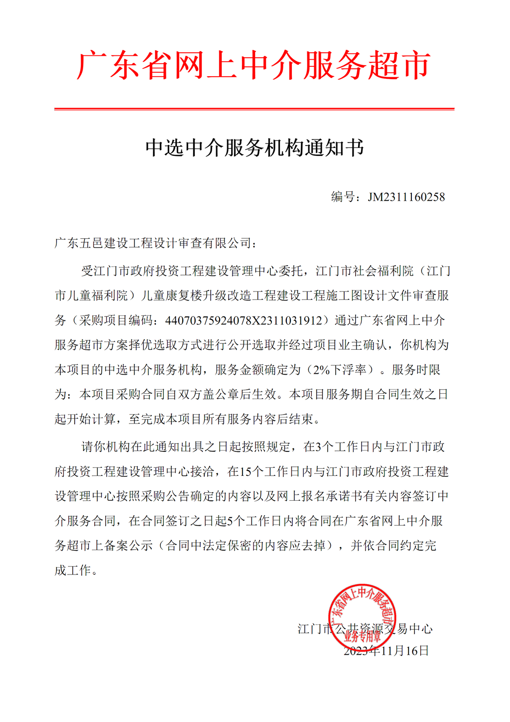 江門市社會福利院（江門市兒童福利院）兒童康復(fù)樓升級改造工程施工圖設(shè)計文件審查服務(wù)中介服務(wù)機構(gòu)通知書（編號：JM2311160258）.png
