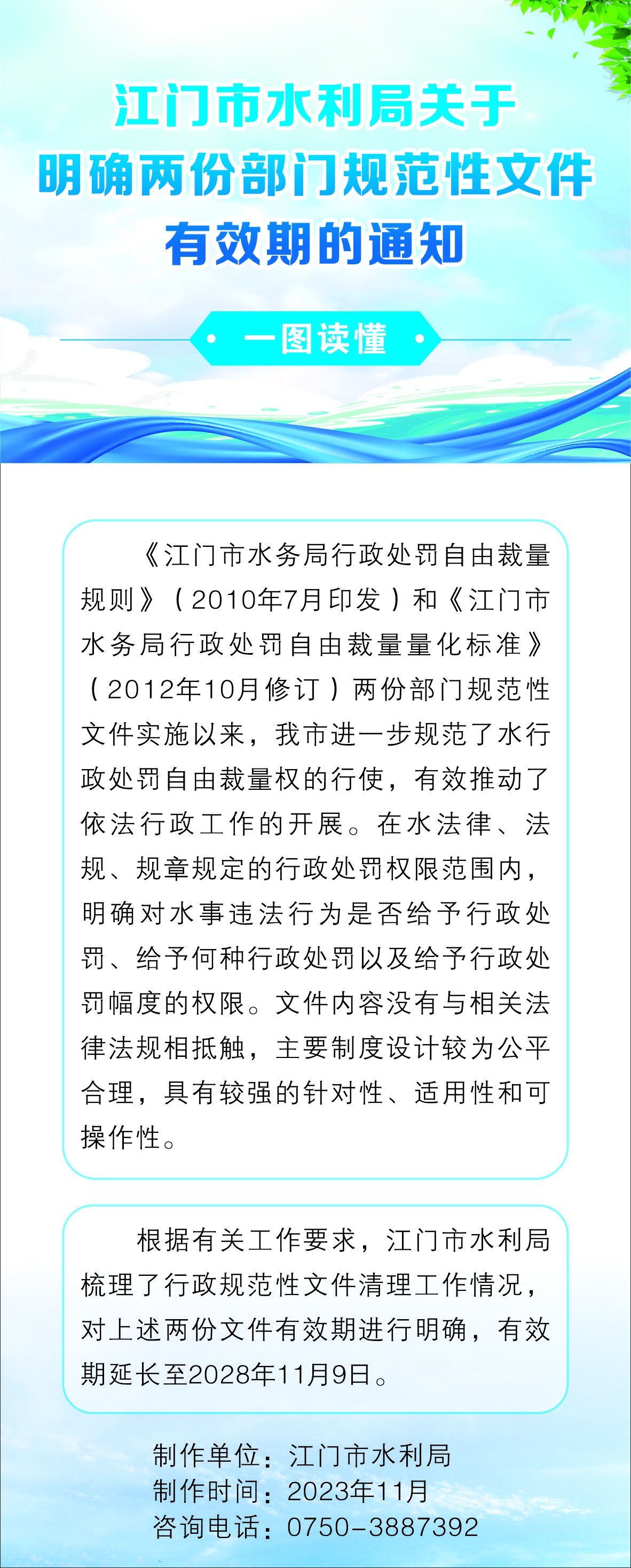一圖讀懂江門市水利局關(guān)于明確兩份部門規(guī)范性文件有效期的通知.jpg