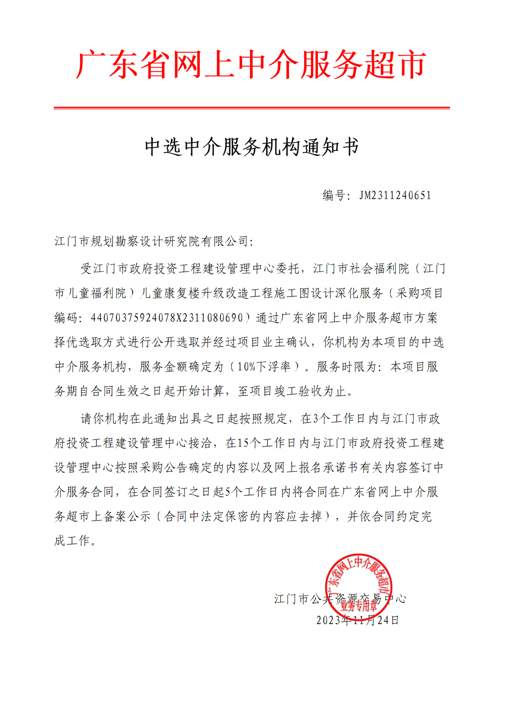 2.江門市社會福利院（江門市兒童福利院）兒童康復樓升級改造工程施工圖設計深化服務中選中介服務機構通知書（編號：JM2311240651）.png