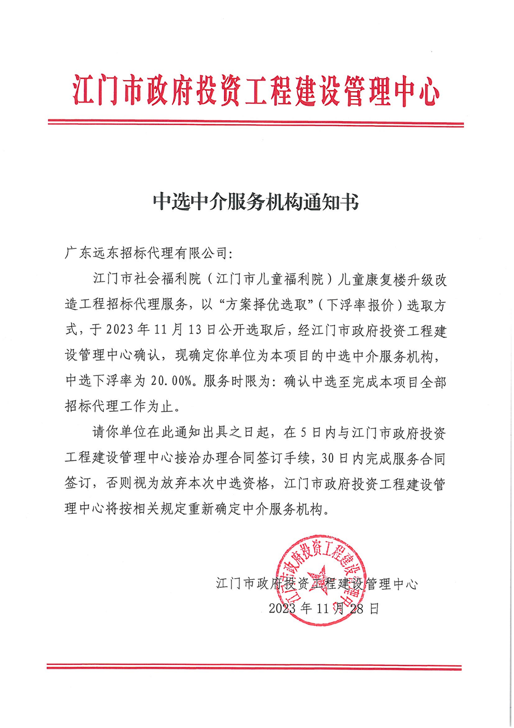 江門市社會福利院（江門市兒童福利院）兒童康復(fù)樓升級改造工程招標(biāo)代理服務(wù)中選中介服務(wù)機構(gòu)通知書.png