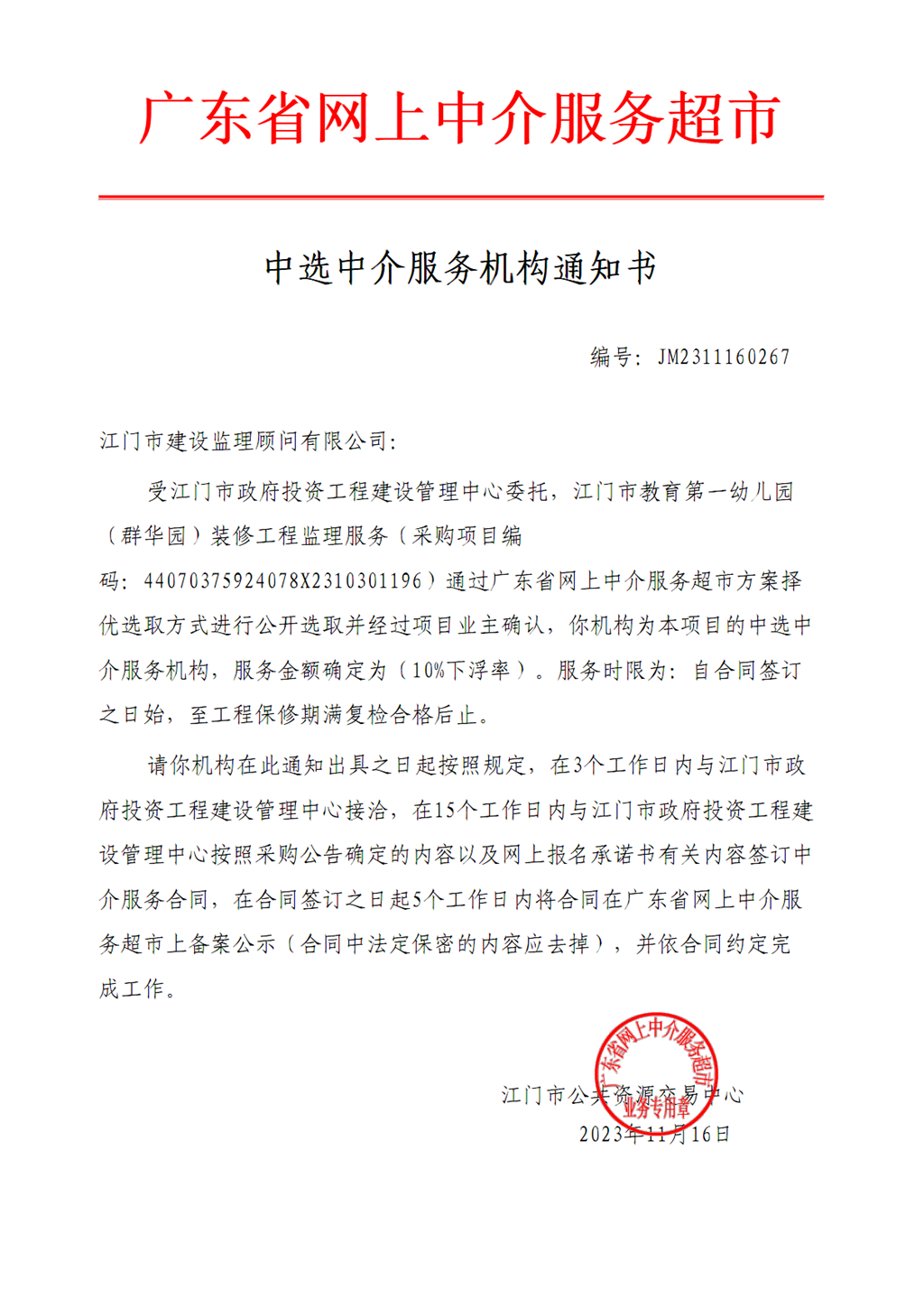 江門(mén)市教育第一幼兒園（群華園）裝修工程監(jiān)理服務(wù)中選通知書(shū)（編號(hào)：JM2311160267）.png