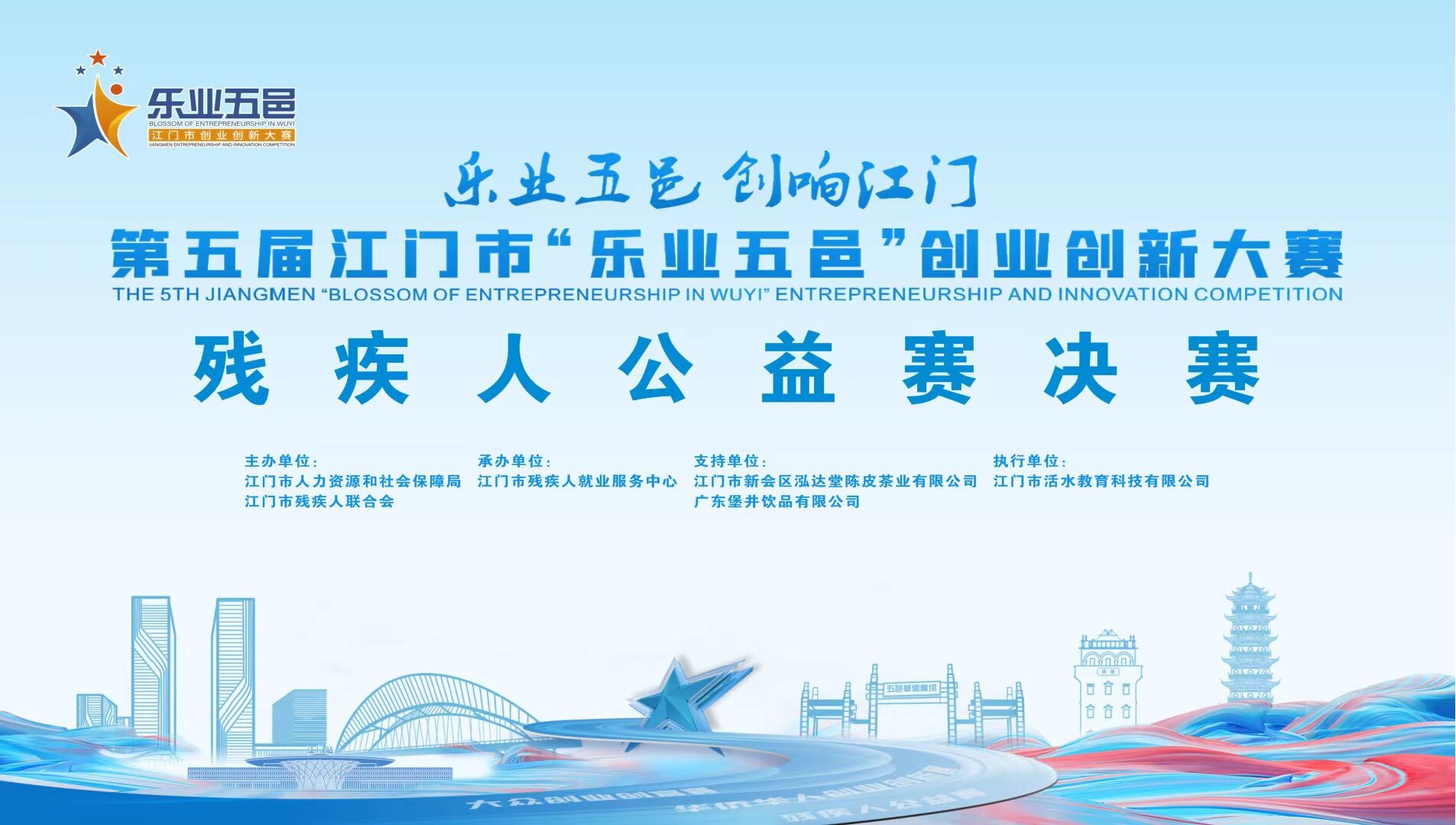 共融共創(chuàng)助殘奮進(jìn)！第五屆江門市“樂(lè)業(yè)五邑”創(chuàng)業(yè)創(chuàng)新大賽殘疾人公益賽決賽暨頒獎(jiǎng)儀式圓滿舉行