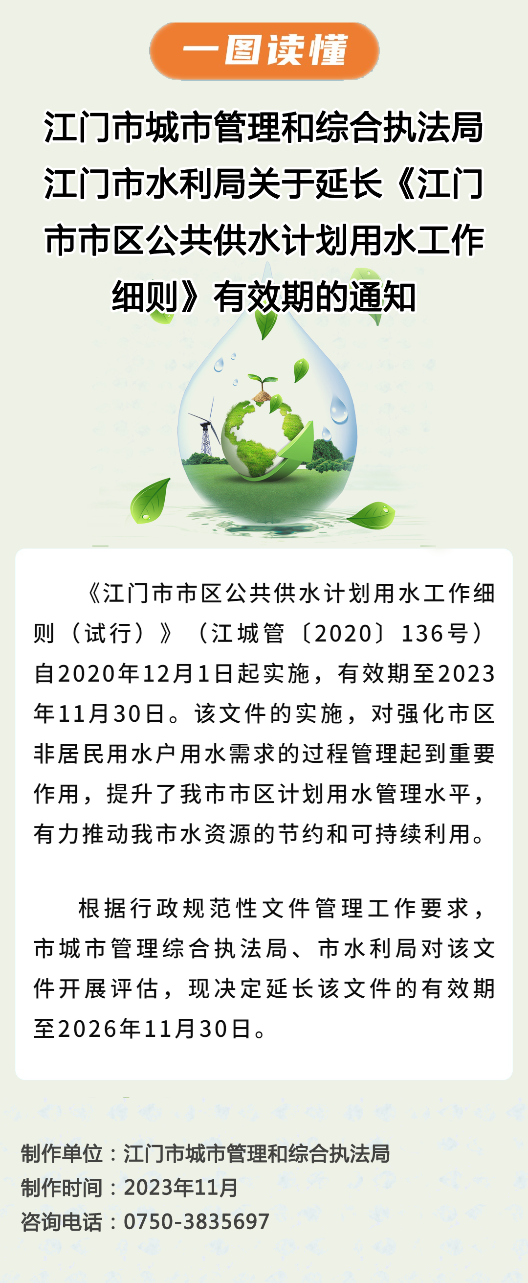 江門市城市管理和綜合執(zhí)法局 江門市水利局關(guān)于延長《江門市市區(qū)公共供水計劃用水工作細(xì)則》有效期的通知（圖片）.png