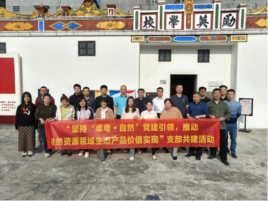 231211省自然資源廳權(quán)益處黨支部到江門市開展“堅(jiān)持‘卓粵&bull;自然’黨建引領(lǐng)，推動自然資源領(lǐng)域生態(tài)產(chǎn)品價(jià)值實(shí)現(xiàn)”支部共建活動 (2).png