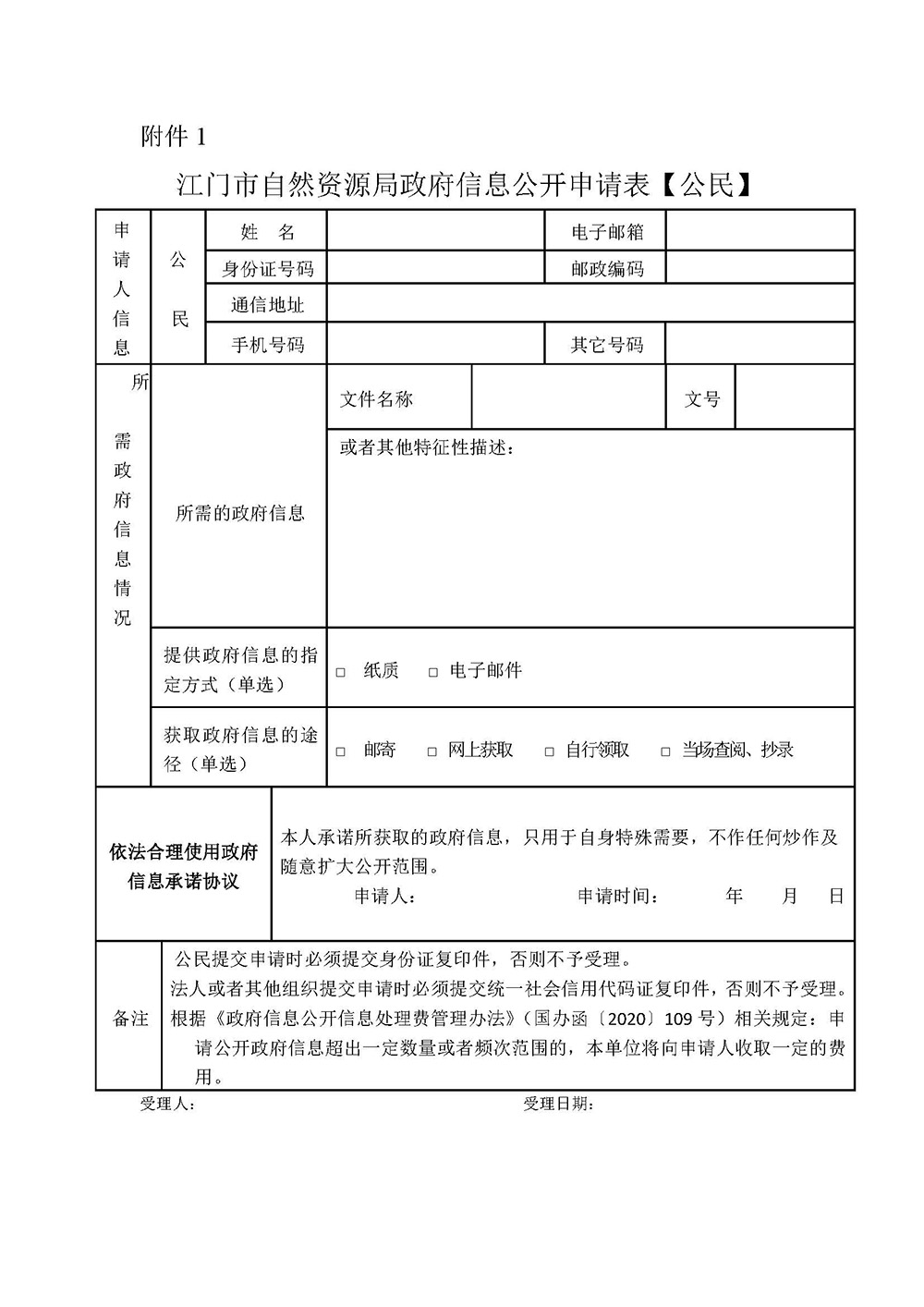 231219江門市自然資源局政府信息公開指南（2023年版） (1).jpg