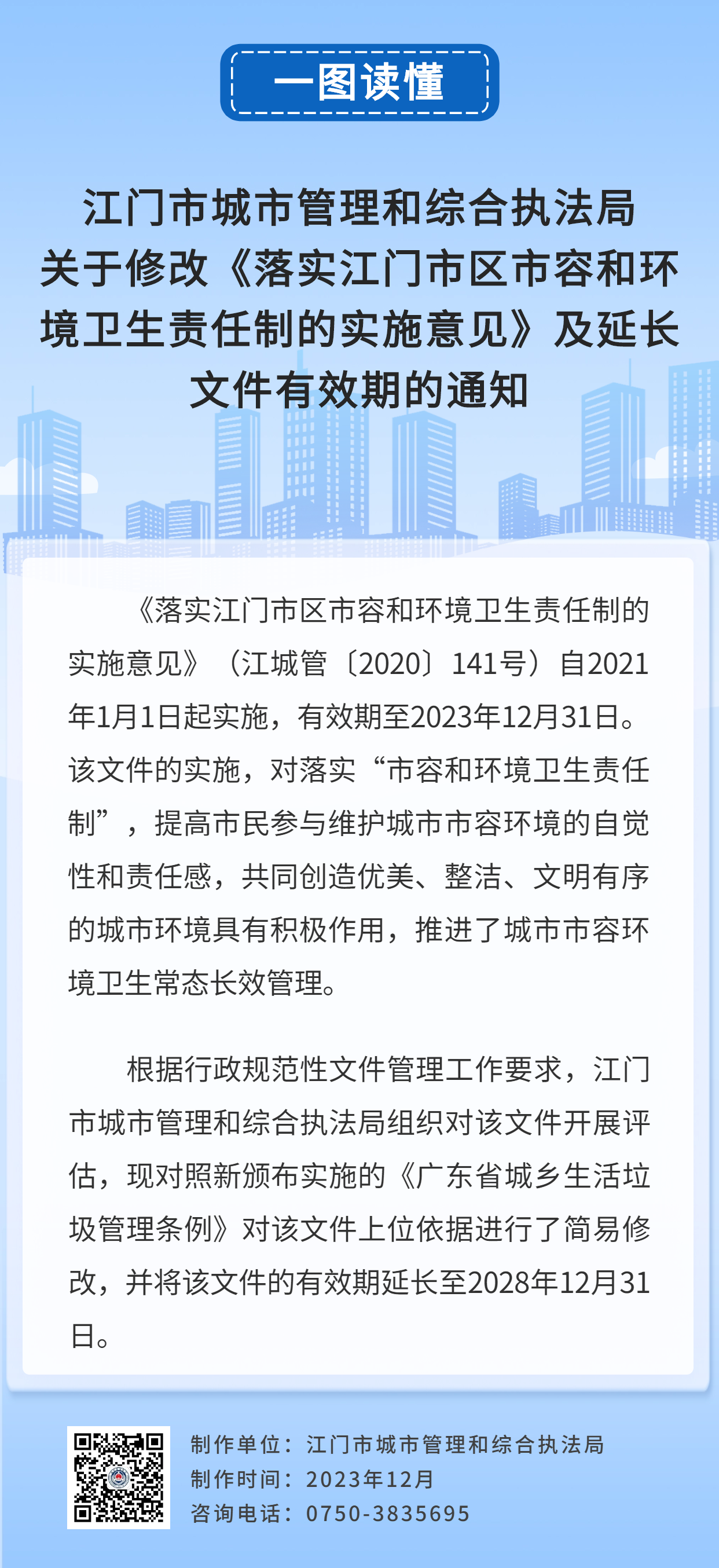 一圖讀懂：江門市城市管理和綜合執(zhí)法局關(guān)于修改《落實(shí)江門市區(qū)市容和環(huán)境衛(wèi)生責(zé)任制的實(shí)施意見》及延長文件有效期的通知.jpg