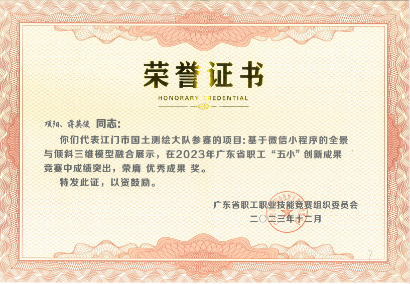 240116喜報！江門市國土測繪大隊在2023年廣東省職工“五小”創(chuàng)新成果競賽中獲獎 (2).jpg