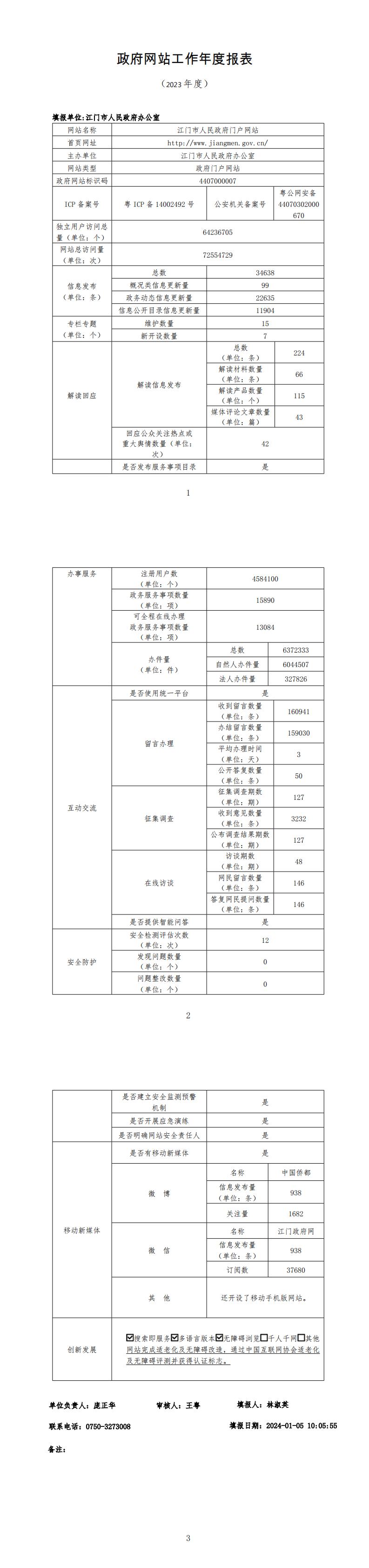 2023年度江門市人民政府門戶網(wǎng)站工作年度報表.jpg