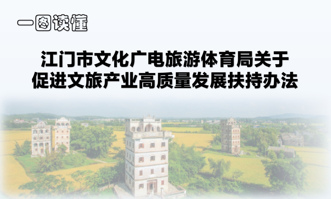 圖解：江門市文化廣電旅游體育局關(guān)于促進(jìn)文旅產(chǎn)業(yè)高質(zhì)量發(fā)展扶持辦法
