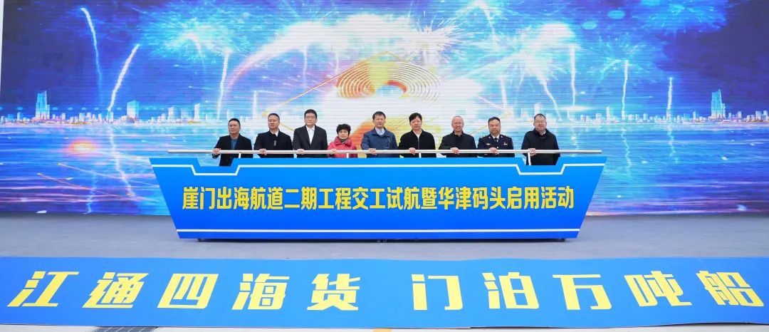 開年迎雙喜！崖門出海航道二期工程交工試航、華津碼頭正式啟用