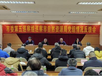 240129市委第五巡察組巡察市自然資源局黨組情況反饋會(huì)召開(kāi).png