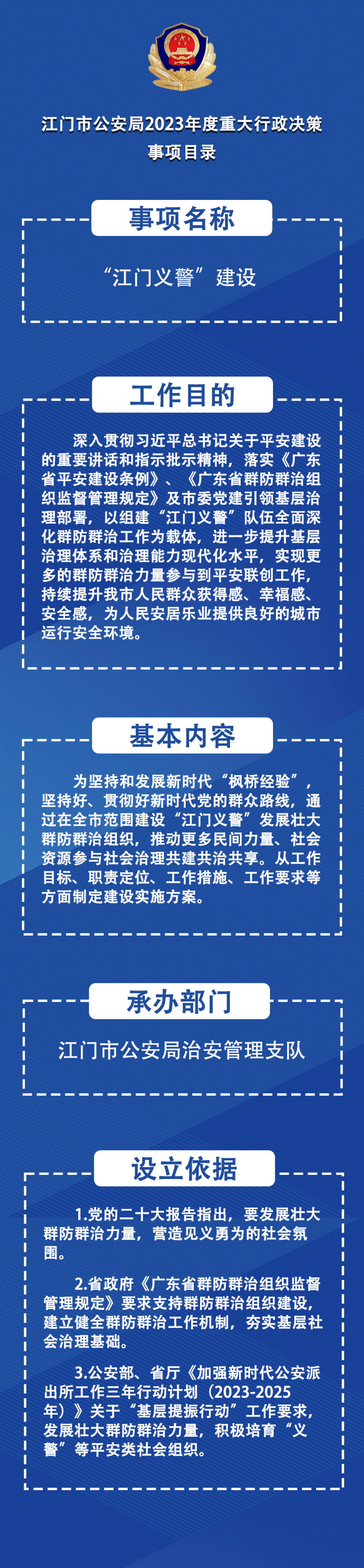 江門市公安局2023年度重大行政決策事項目錄.jpg