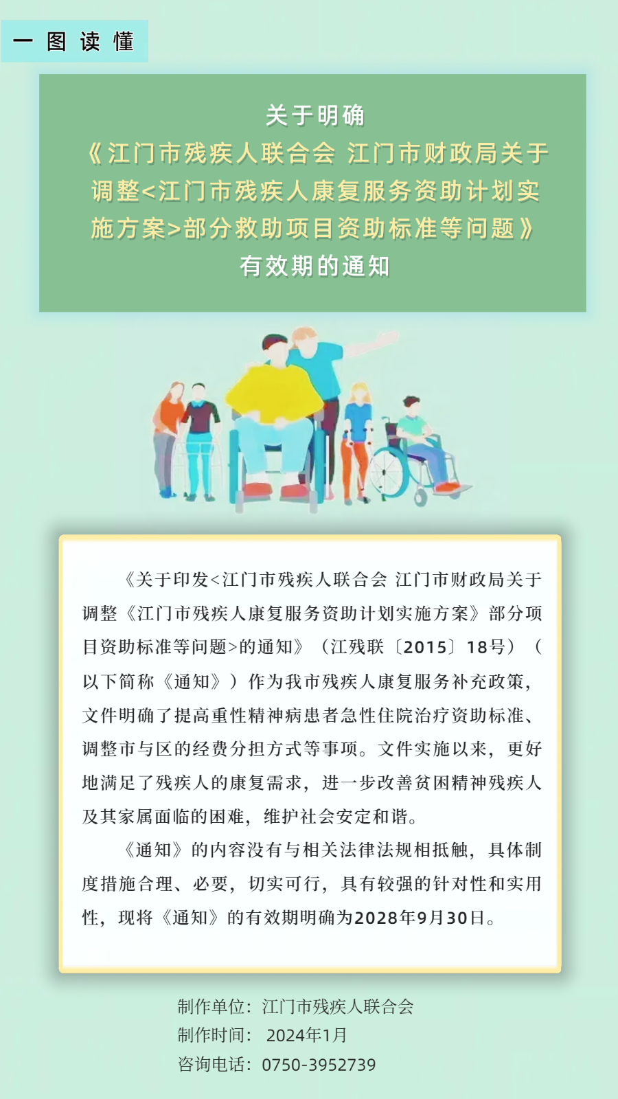 一圖讀懂-關(guān)于明確《江門市殘疾人聯(lián)合會(huì)江門市財(cái)政局關(guān)于調(diào)整江門市殘疾人康復(fù)服務(wù)資助計(jì)劃實(shí)施方案部分救助項(xiàng)目資助標(biāo)準(zhǔn)等問題》有效期的通知.png