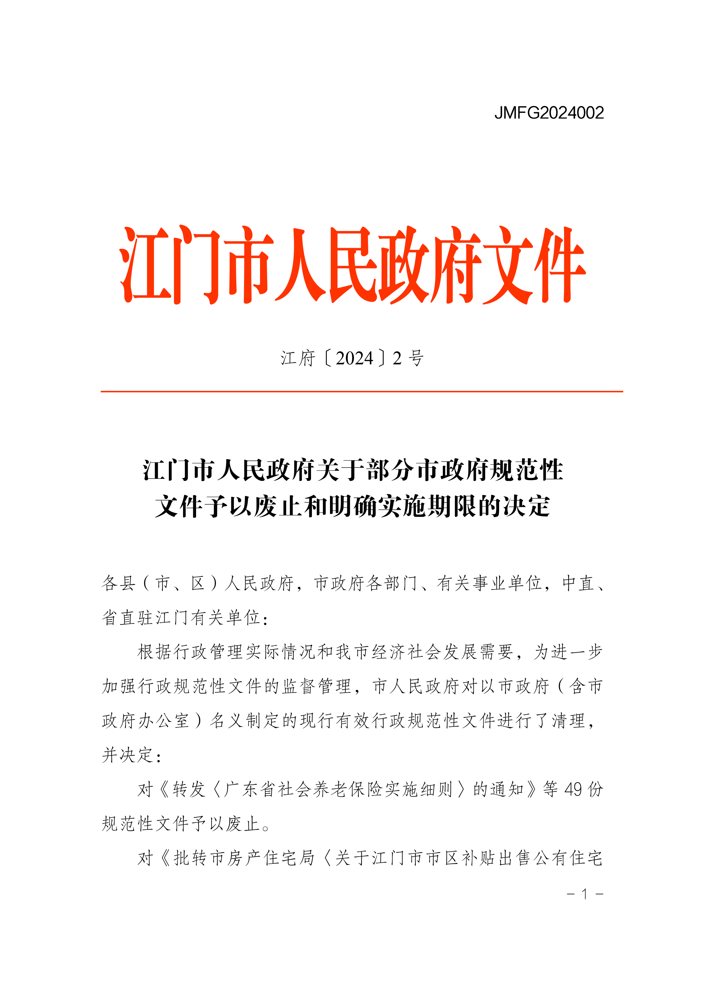 江府〔2024〕2號(hào)(規(guī)范性文件)_00.png