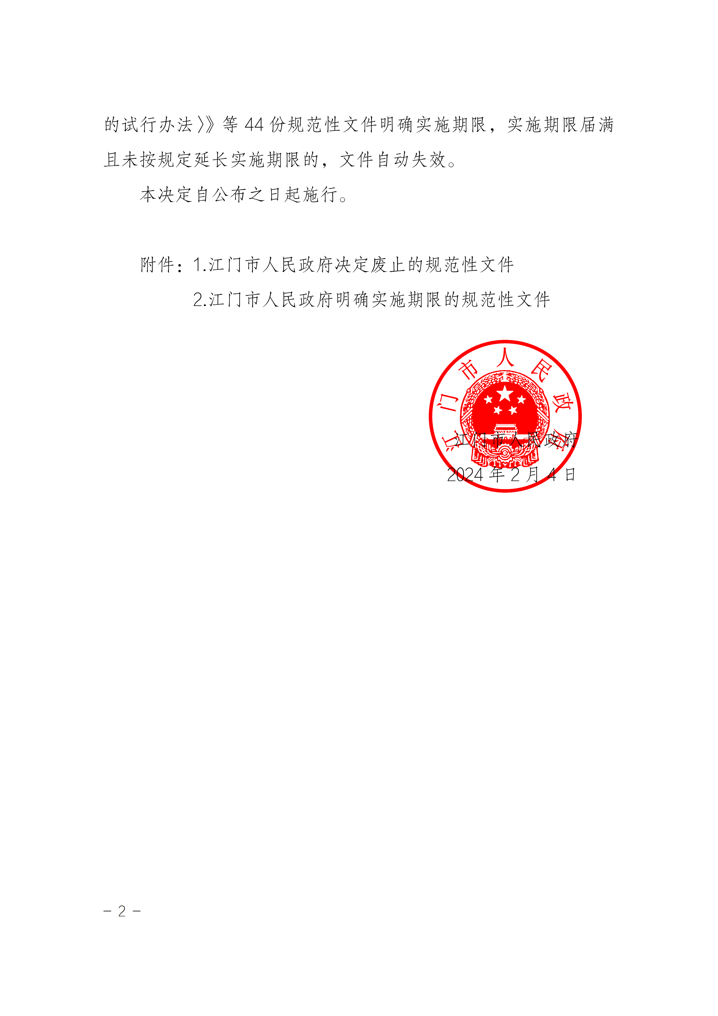 江府〔2024〕2號(hào)(規(guī)范性文件)_01.png