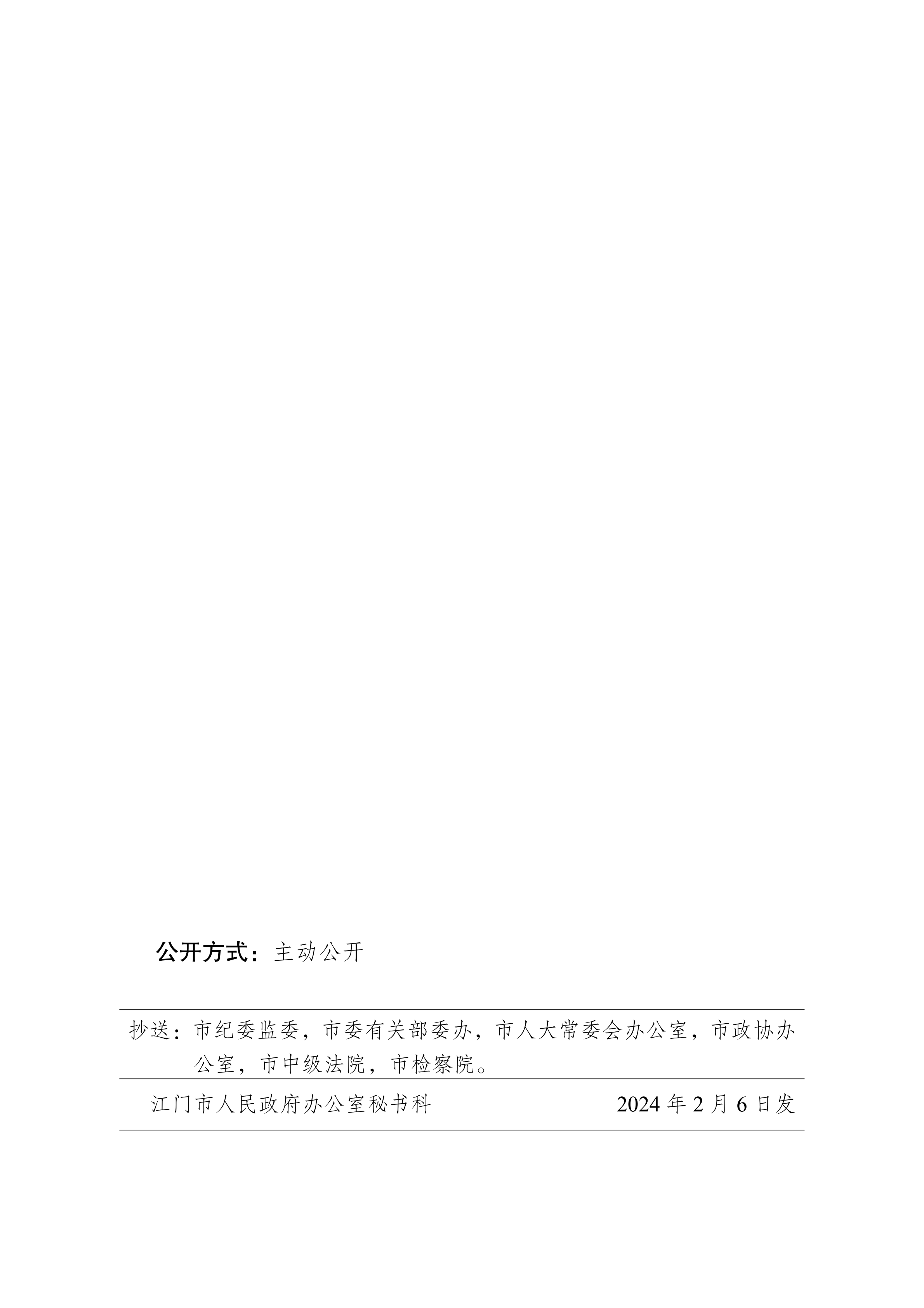 江府〔2024〕2號(hào)(規(guī)范性文件)_12.png
