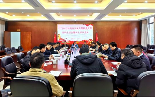 240208市自然資源局機關(guān)第四黨支部召開2023年度組織生活會暨民主評議黨員 (1).png