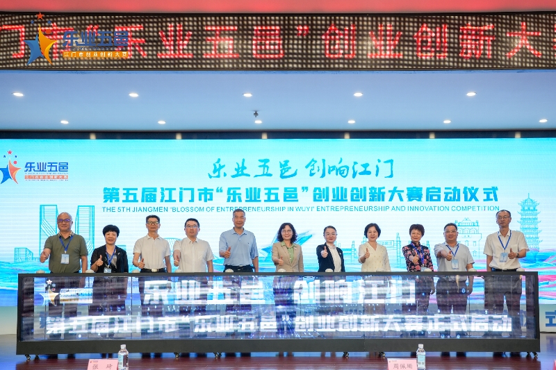 圖片3：第五屆“樂業(yè)五邑”創(chuàng)業(yè)創(chuàng)新大賽啟動儀式照片.jpg