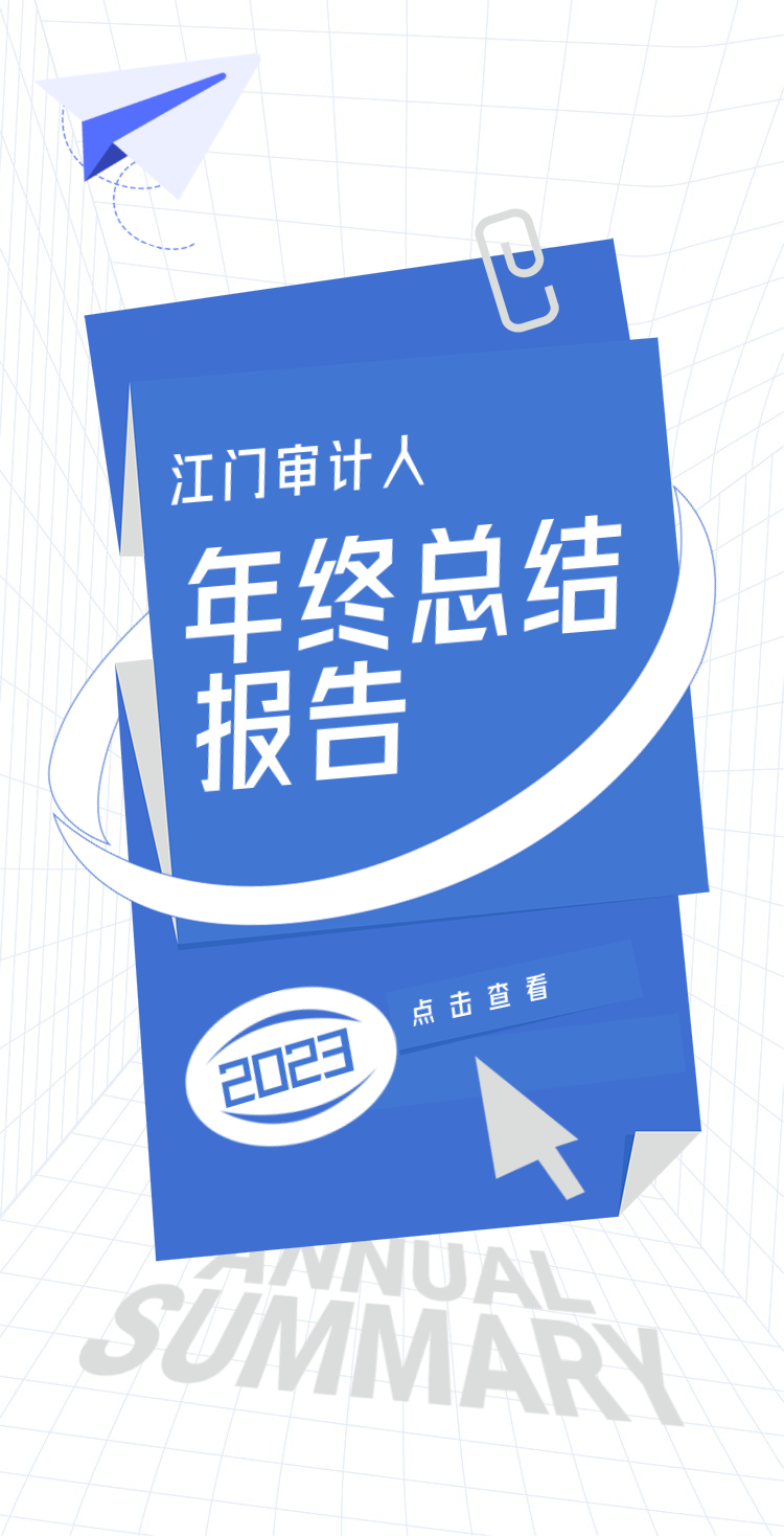 江門審計人的年終總結報告-1.png