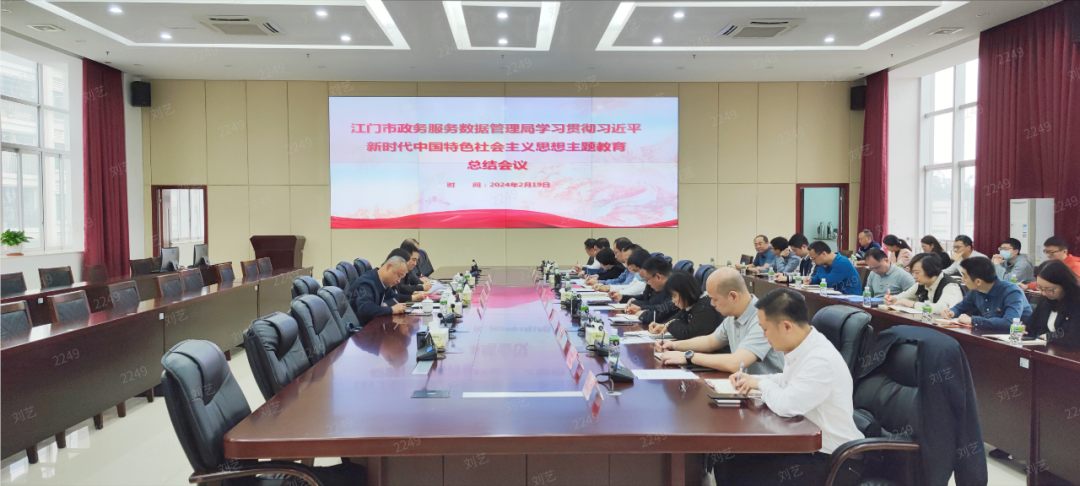 江門市政務服務數(shù)據(jù)管理局召開學習貫徹習近平新時代中國特色社會主義思想主題教育工作總結會議