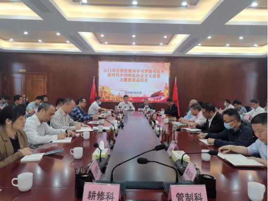 240226江門市自然資源局召開學(xué)習(xí)貫徹習(xí)近平新時代中國特色社會主義思想主題教育總結(jié)會.png