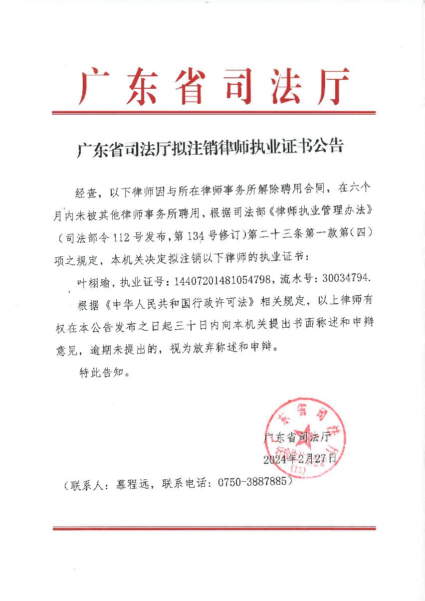 廣東省司法廳擬注銷律師執(zhí)業(yè)證書公告（葉栩瑜）_1.JPG