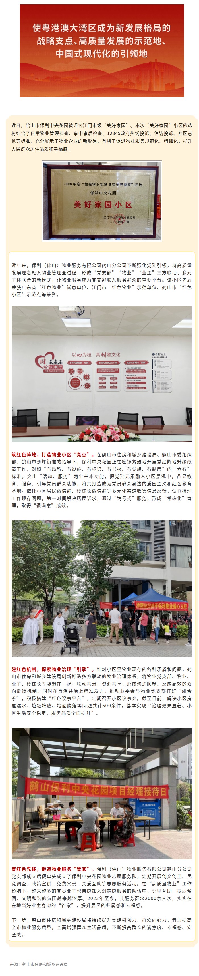 黨建引領(lǐng)“高質(zhì)量物業(yè)”！鶴山市保利中央花園獲評江門市“美好家園”.jpg