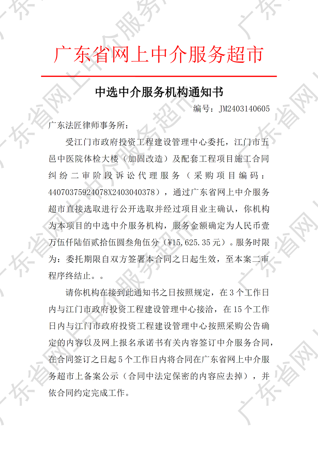 江門市五邑中醫(yī)院體檢大樓（加固改造）及配套工程項目施工合同糾紛二審階段訴訟代理服務中選中介服務機構通知書（編號：JM2403140605）（P1）_副本.png