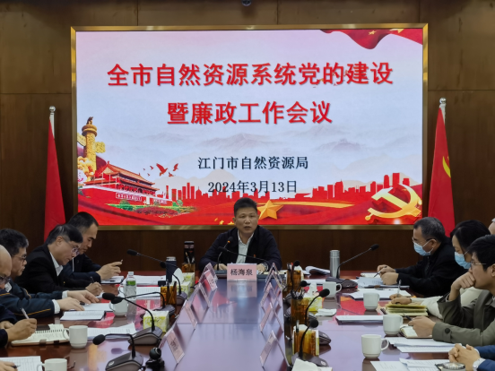 240319 2024年全市自然資源系統(tǒng)黨的建設(shè)暨廉政工作會(huì)議召開.png