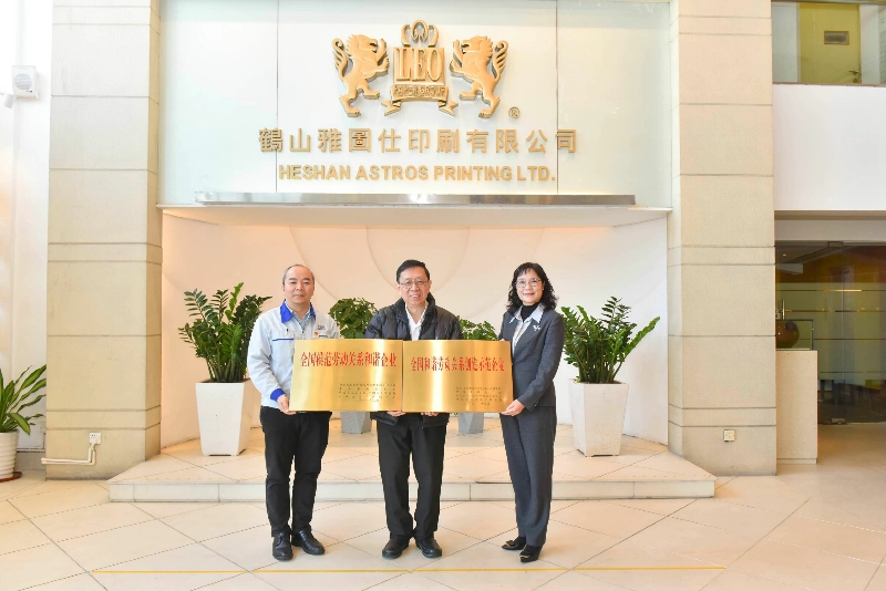 鶴山雅圖仕印刷有限公司獲評“全國和諧勞動關系創(chuàng)建示范企業(yè)”.jpg
