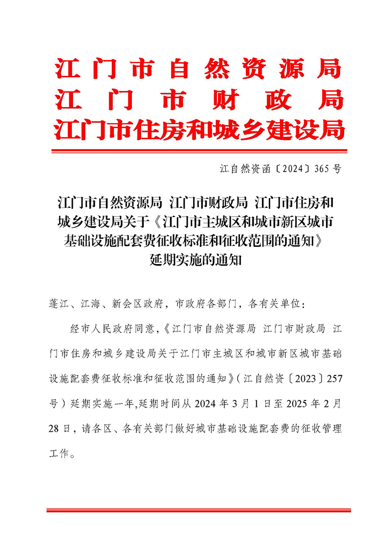 240328江門市自然資源局江門市財(cái)政局江門市住房和城鄉(xiāng)建設(shè)局關(guān)于《江門市主城區(qū)和城市新區(qū)城市基礎(chǔ)設(shè)施配套費(fèi)征收標(biāo)準(zhǔn)和征收范圍的通知》延期實(shí)施的通知_頁面_1.jpg