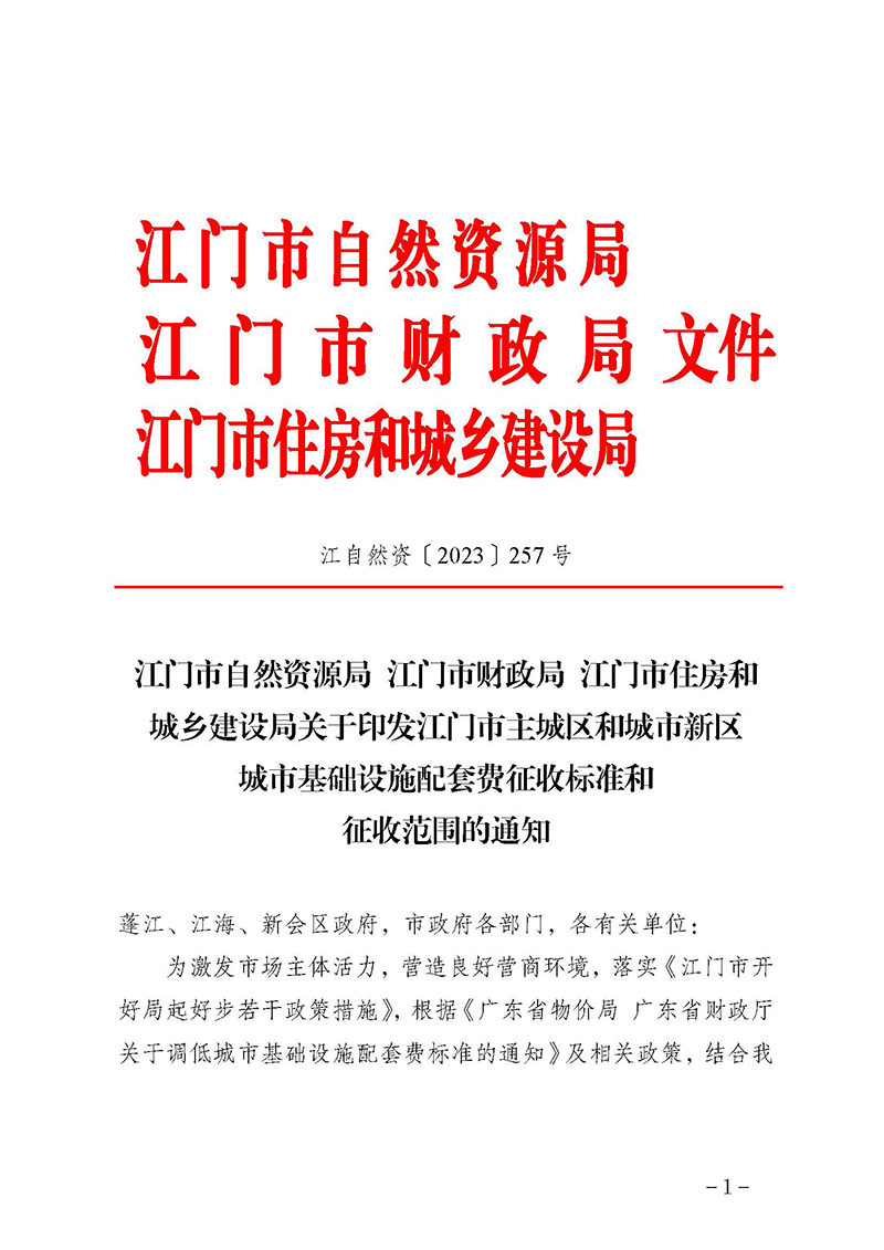 240328江門市自然資源局江門市財(cái)政局江門市住房和城鄉(xiāng)建設(shè)局關(guān)于《江門市主城區(qū)和城市新區(qū)城市基礎(chǔ)設(shè)施配套費(fèi)征收標(biāo)準(zhǔn)和征收范圍的通知》延期實(shí)施的通知_頁面_3.jpg