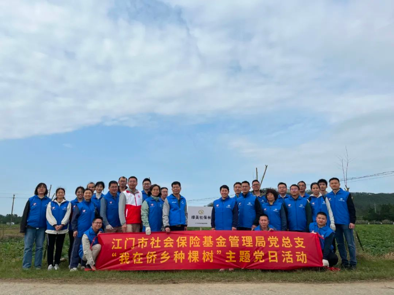 “社保藍(lán)”助力僑鄉(xiāng)綠！江門市社保局開展“我在僑鄉(xiāng)種棵樹”主題黨日活動(dòng)