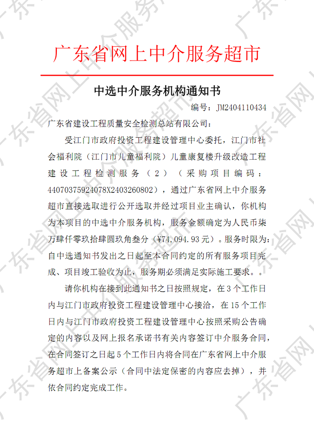 江門(mén)市社會(huì)福利院（江門(mén)市兒童福利院）兒童康復(fù)樓升級(jí)改造工程建設(shè)工程檢測(cè)服務(wù)（2）中選中介服務(wù)機(jī)構(gòu)通知書(shū)（P1）.png