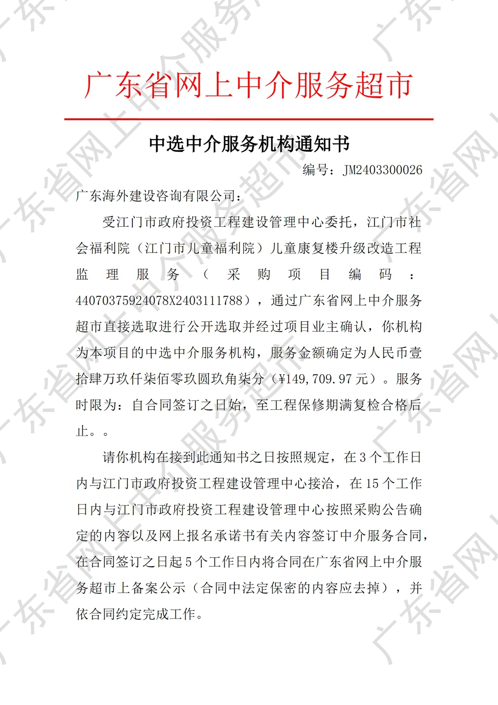 江門市社會(huì)福利院（江門市兒童福利院）兒童康復(fù)樓升級改造工程監(jiān)理服務(wù)中選中介服務(wù)機(jī)構(gòu)通知書（編號：JM2403300026）P1(陳寶怡,2024-04-01 11：24：22)_副本.jpg