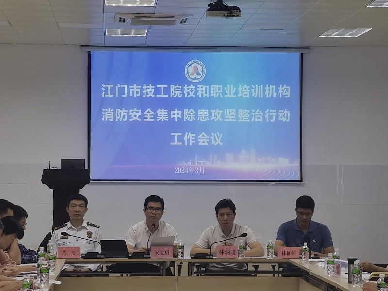 全市技工院校和職業(yè)培訓(xùn)機構(gòu)消防安全集中除患攻堅整治行動工作會議2.jpg