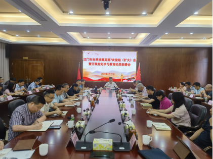 240425江門市自然資源局召開會議專題研究部署黨紀學(xué)習教育工作.png