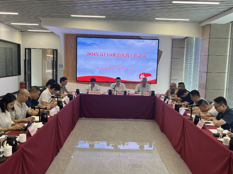召開全市根治欠薪會議.jpg