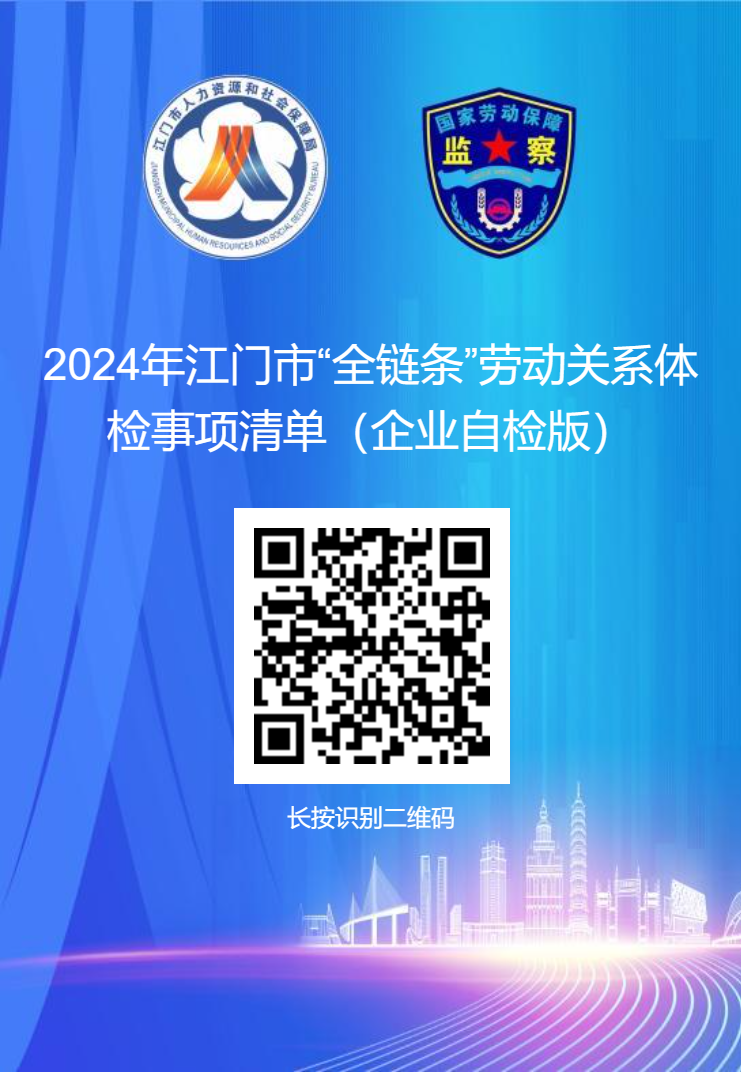 2024年江門市“全鏈條”勞動關(guān)系體檢事項清單（企業(yè)自檢版二維碼）.png
