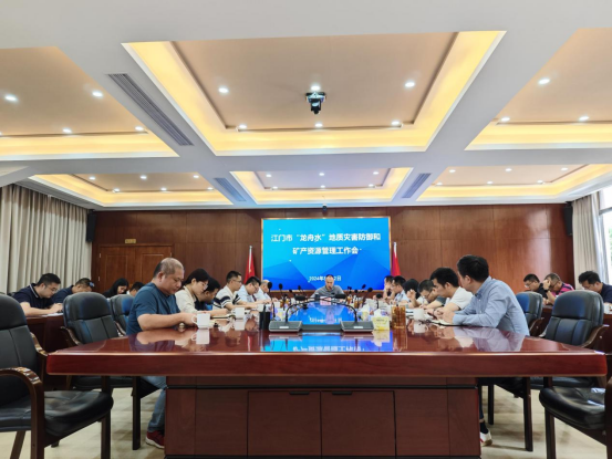 240529江門市自然資源局召開“龍舟水”地質(zhì)災(zāi)害防御和礦產(chǎn)資源管理工作會議簡報(bào) (1).png