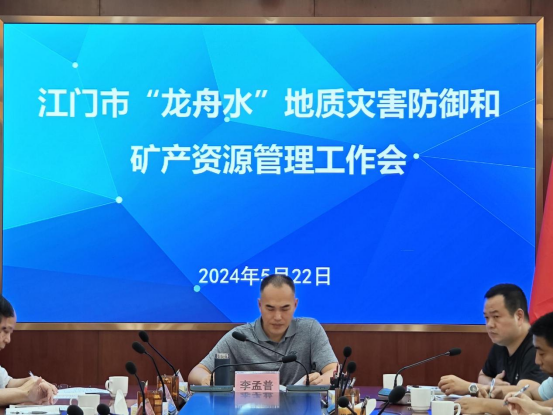 240529江門市自然資源局召開“龍舟水”地質(zhì)災(zāi)害防御和礦產(chǎn)資源管理工作會議簡報(bào) (2).png