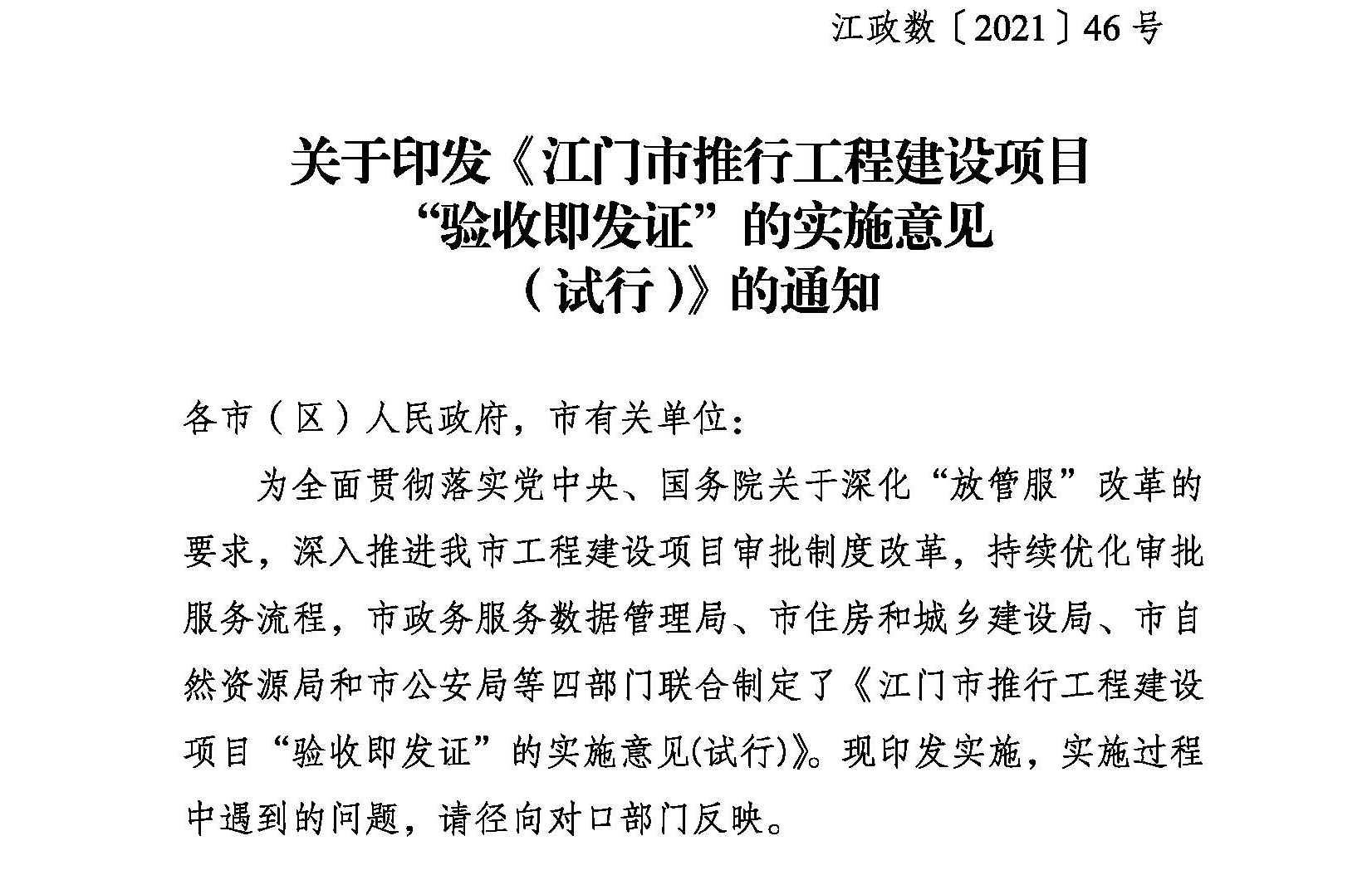 關(guān)于印發(fā)《江門市推行工程建設(shè)項(xiàng)目“驗(yàn)收即發(fā)證”的實(shí)施意見（試行）》的通知 (1).jpg