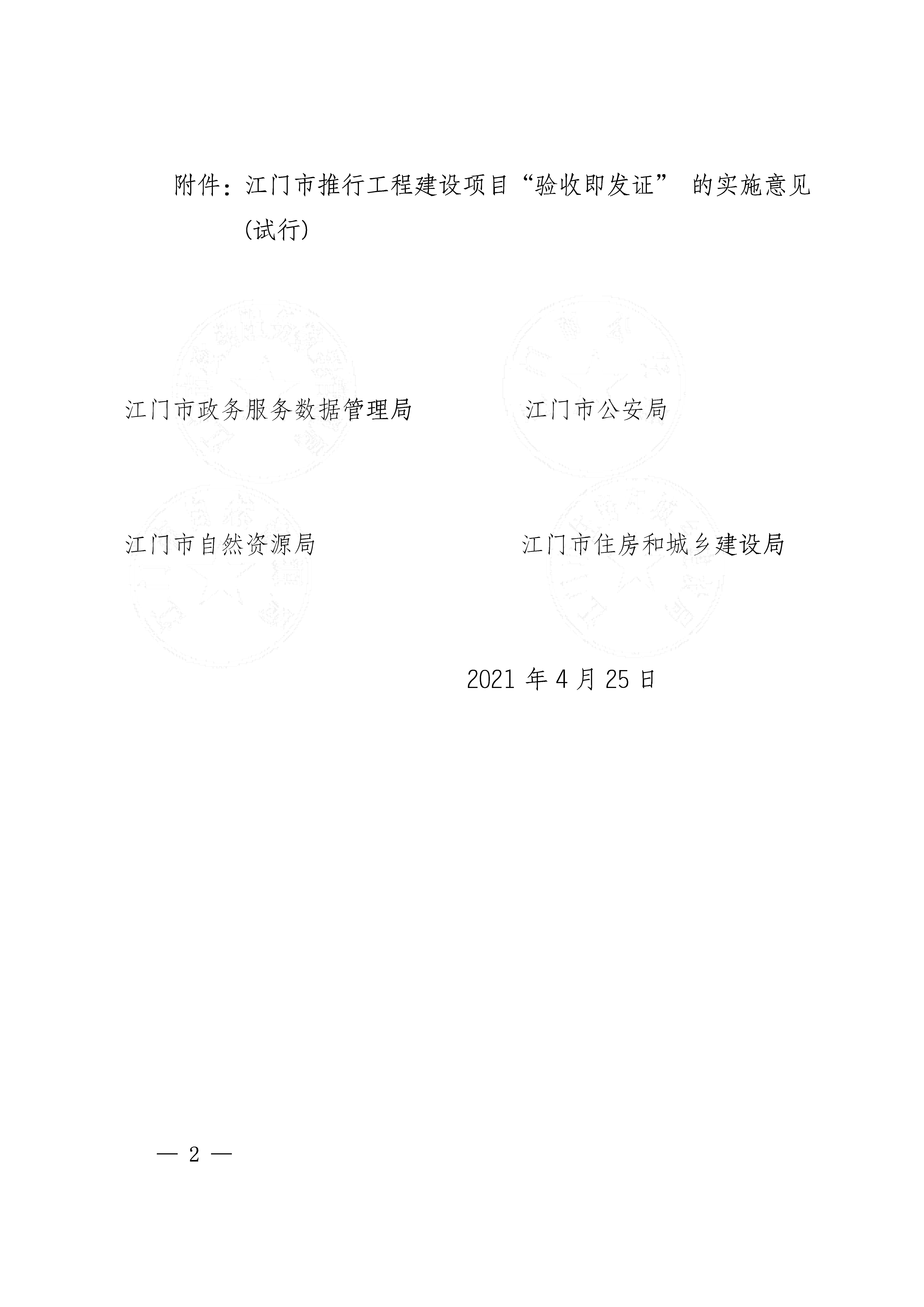 關(guān)于印發(fā)《江門市推行工程建設(shè)項(xiàng)目“驗(yàn)收即發(fā)證”的實(shí)施意見（試行）》的通知 (2).jpg