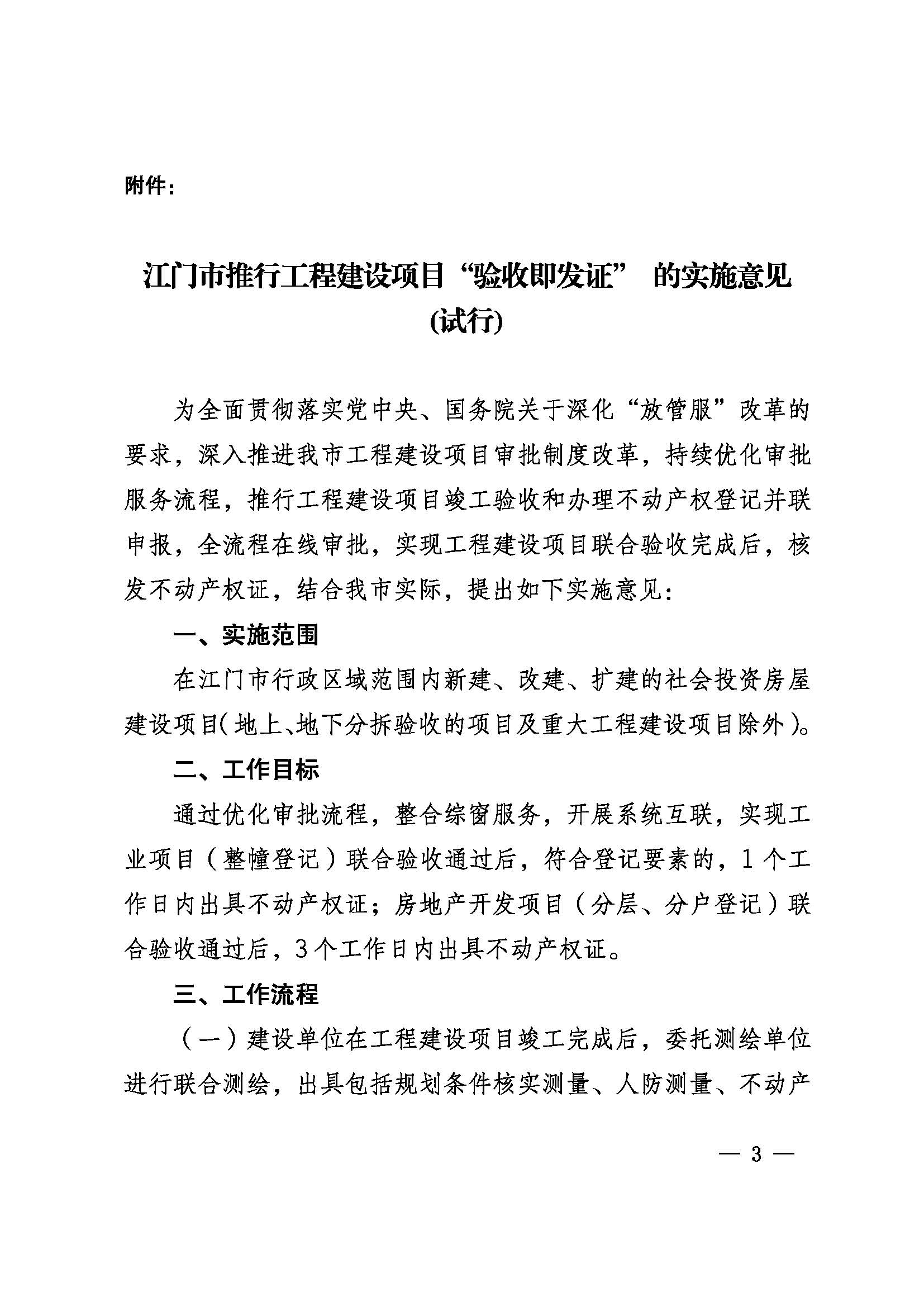 關(guān)于印發(fā)《江門市推行工程建設(shè)項(xiàng)目“驗(yàn)收即發(fā)證”的實(shí)施意見（試行）》的通知 (3).jpg